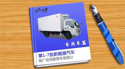中國新能源專用車與貨車推廣應用推薦車型統(tǒng)計分析（第1-7批）